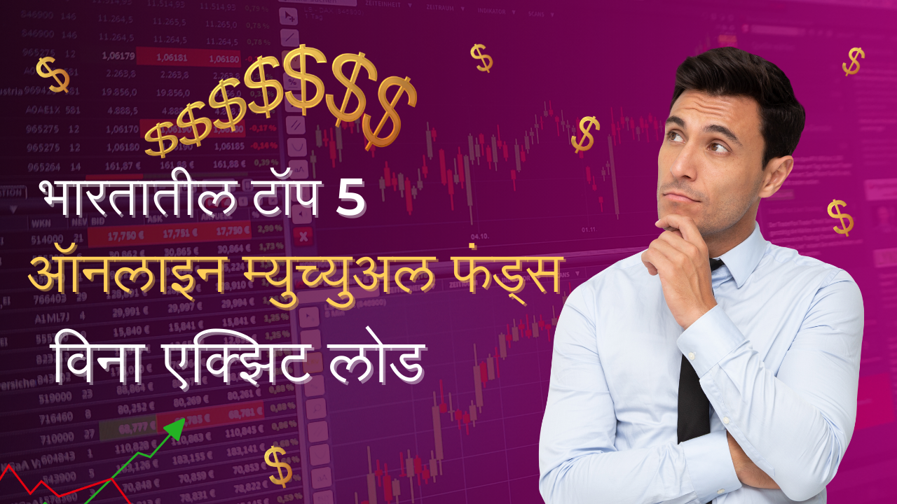 Read more about the article भारतातील टॉप 5 ऑनलाइन म्युच्युअल फंड्स विना एक्झिट लोड