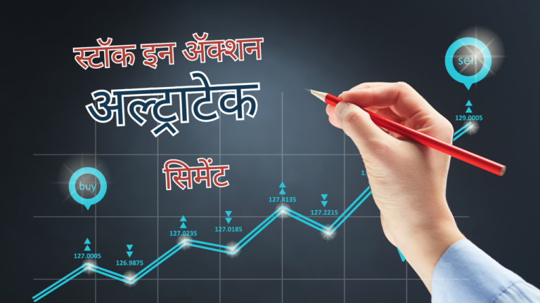 Read more about the article स्टॉक इन ॲक्शन – अल्ट्राटेक सिमेंट