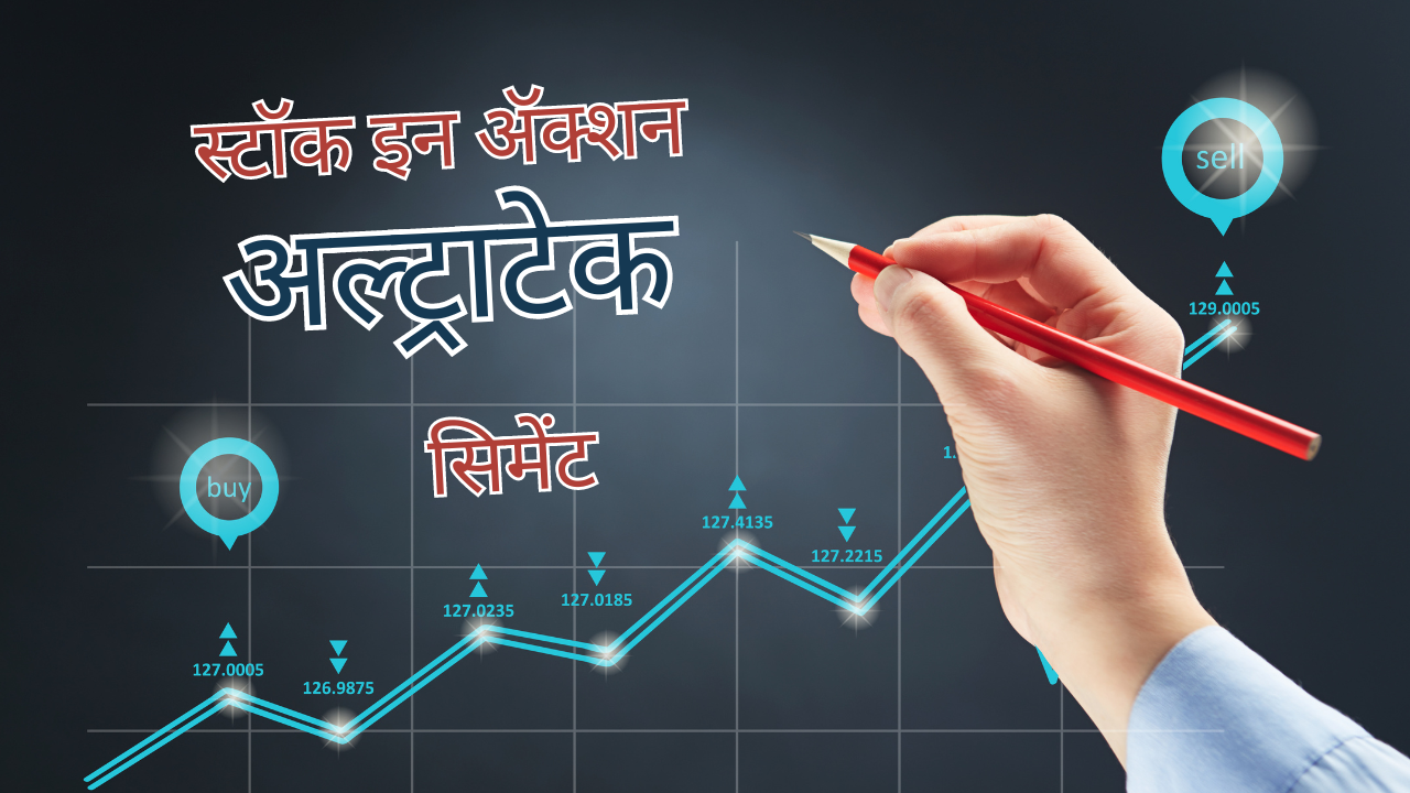 Read more about the article स्टॉक इन ॲक्शन – अल्ट्राटेक सिमेंट
