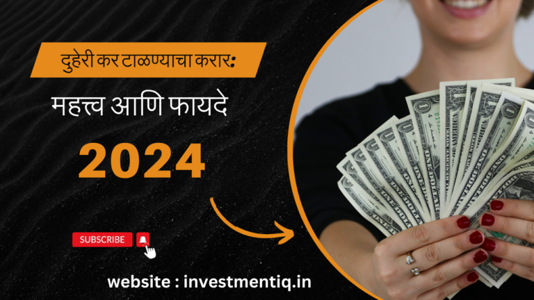 Read more about the article दुहेरी कर टाळण्याचा करार: महत्त्व आणि फायदे -2024