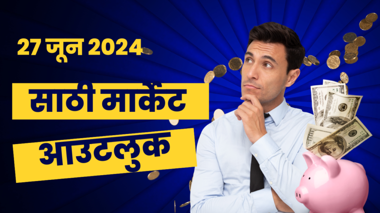 Read more about the article 27 जून 2024 साठी मार्केट आउटलुक
