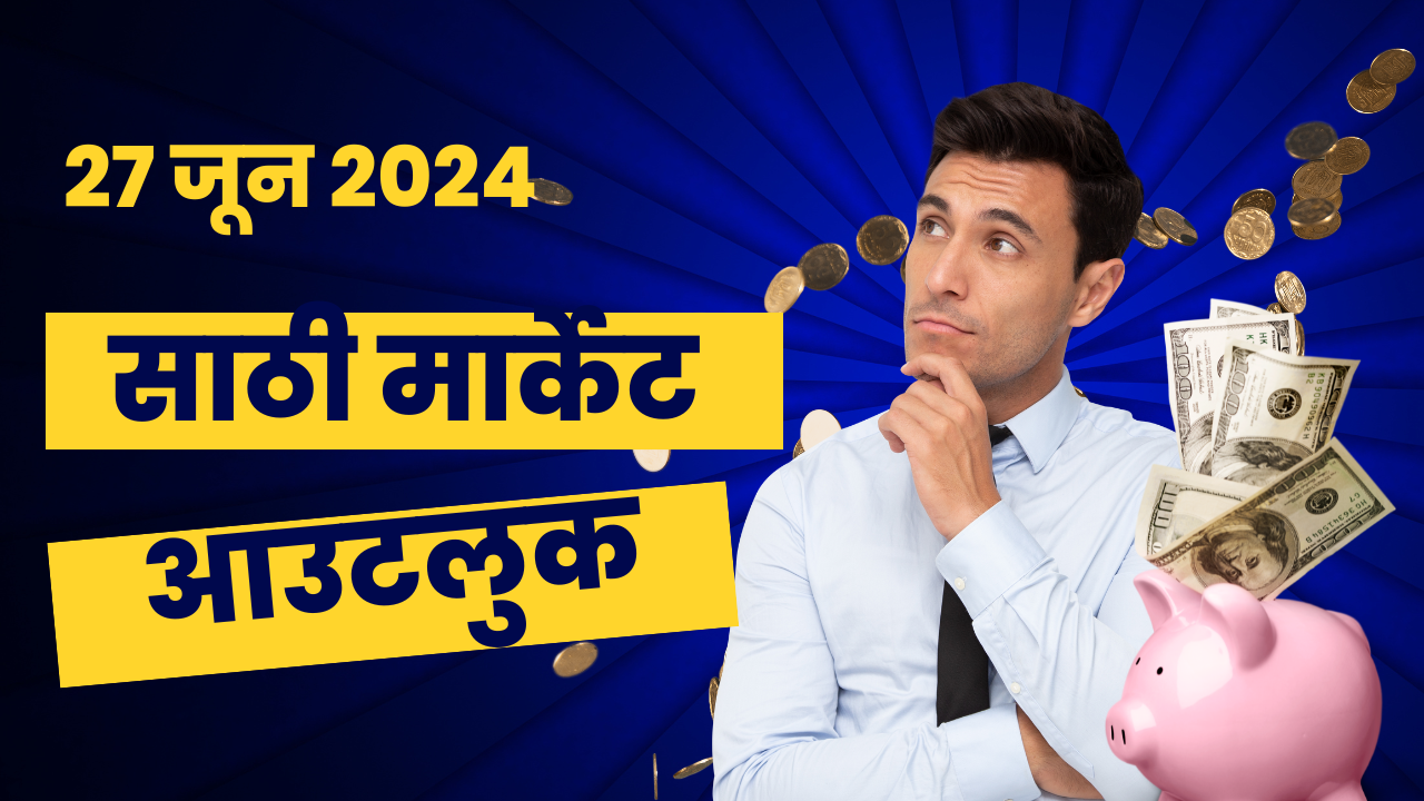 Read more about the article 27 जून 2024 साठी मार्केट आउटलुक