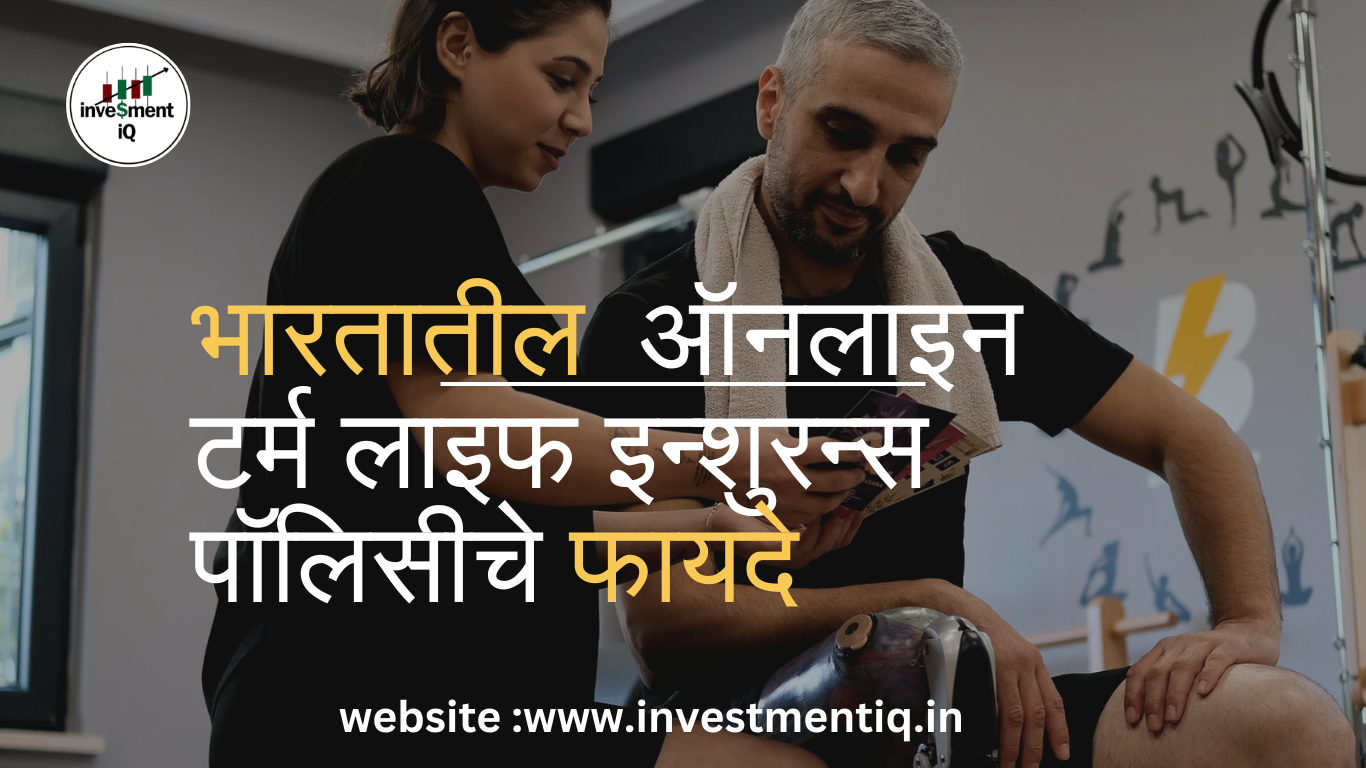 Read more about the article भारतातील ऑनलाइन टर्म लाइफ इन्शुरन्स पॉलिसीचे फायदे-2024
